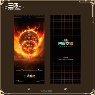 三体四维空间游戏纪念票根VR线下纪念票根 飞向宇宙寻找新的家园