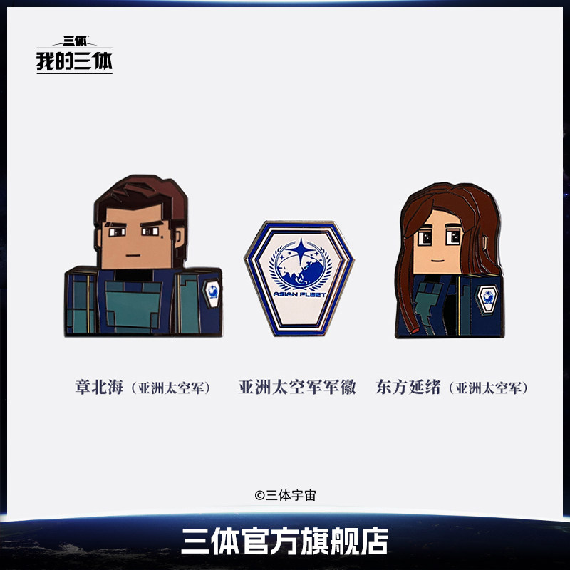 三体官方我的三体周边太空军章北海东方延绪军徽徽章吧唧胸针礼物