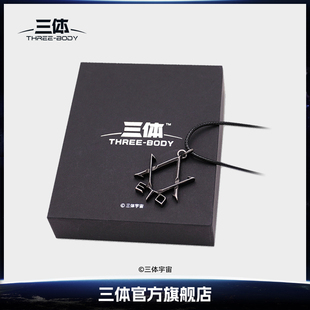 三体 ETO项链复古做旧金属挂饰三体文创周边毕业礼物