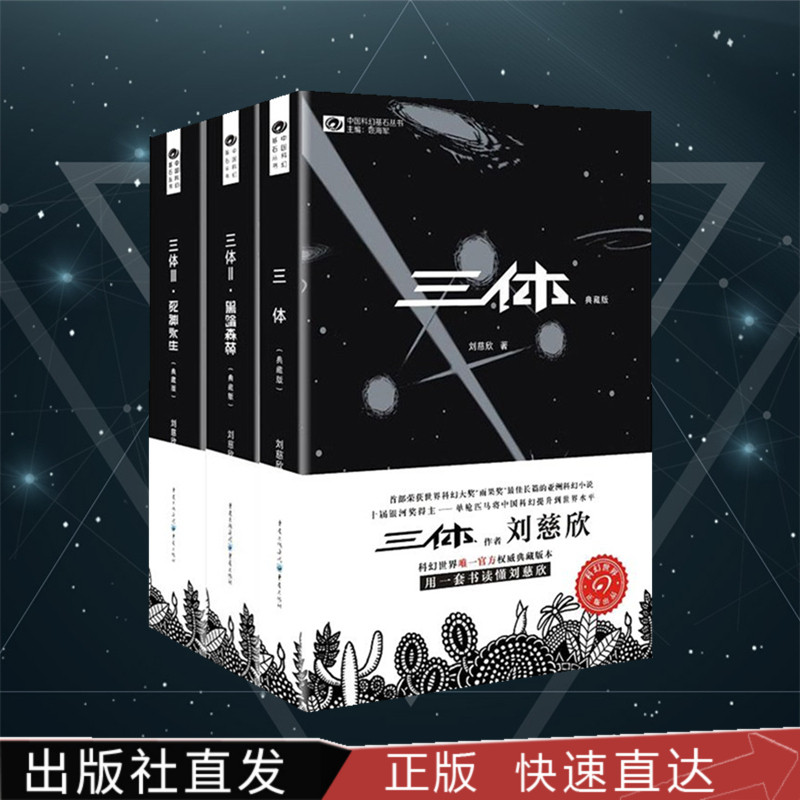 《三体》小说典藏版全套3册