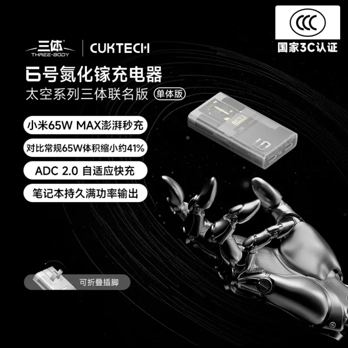 三体 酷态科6号氮化镓充电器超薄65w快充兼容PD45w适用于华为苹果