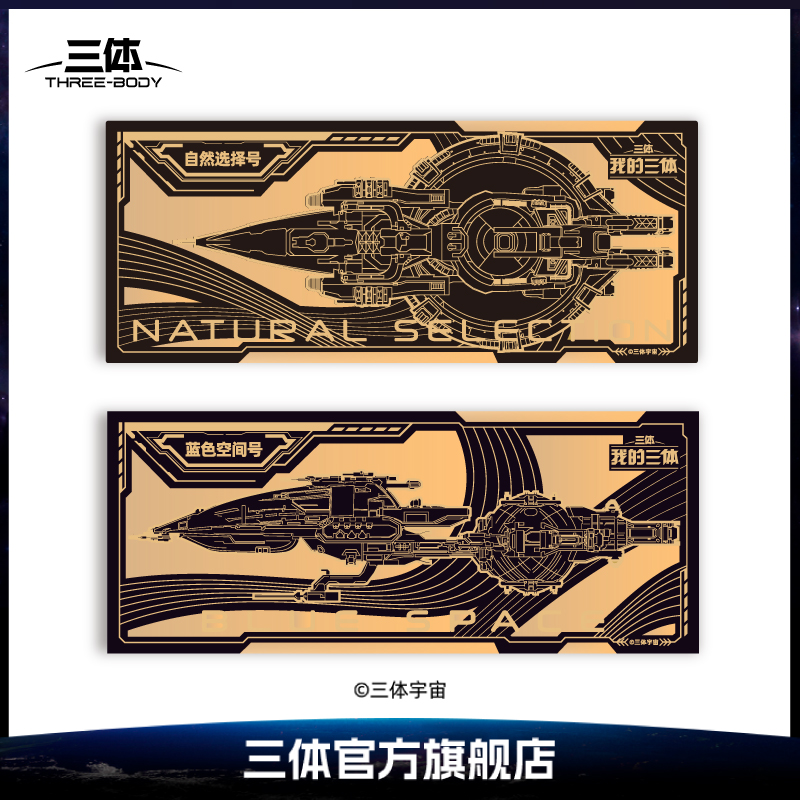 三体官方周边亚洲战舰金箔书签