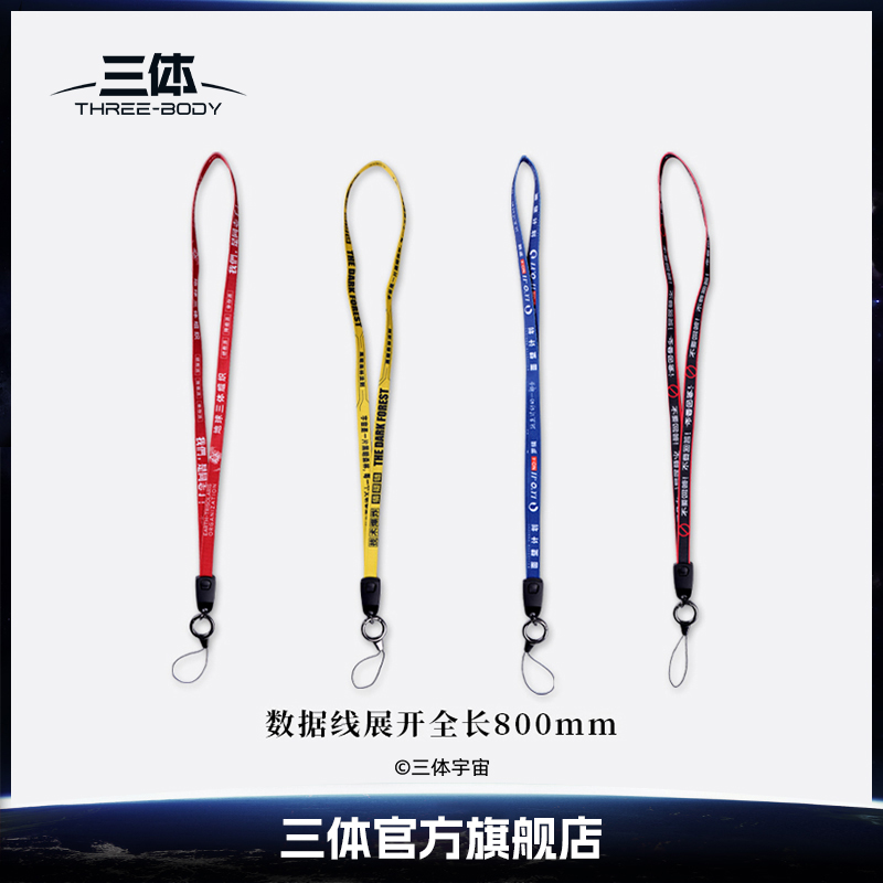 三体旗舰店官方周边手机挂绳