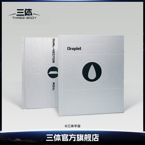 三体二向箔水滴精装笔记本