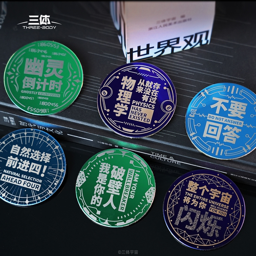 三体 镜面金句主题徽章不要回答胸针痛包挂饰马口铁吧唧周边谷子