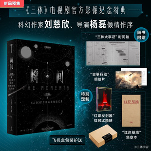 【限量定制版】三体《瞬间：〈三体〉官方原画影像设定集》三体电视剧官方独家授权影像纪念特典画册刘慈欣杨磊作序