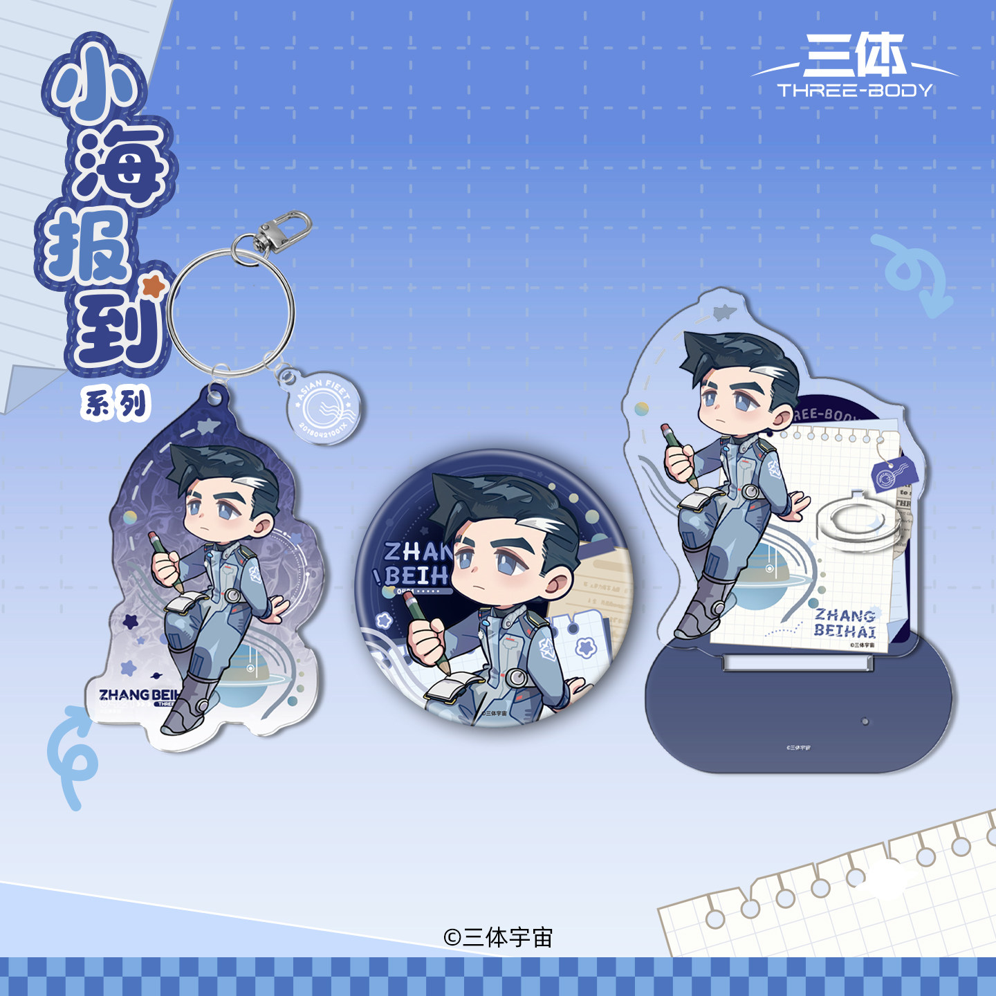 【现货】三体小海报到系列Q版章北海生日周边徽章笔架挂件二次元