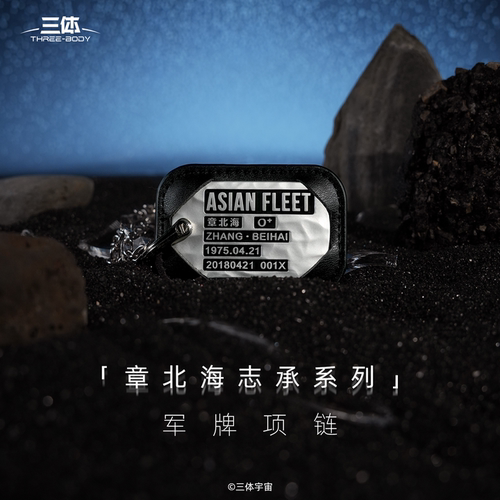 章北海身份铭牌吊坠配饰