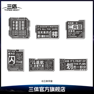三体 金句冰箱贴二向箔金属镀锌做旧创意磁贴三体文创周边