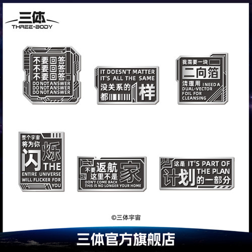 三体官方周边金句冰箱贴镀锌做旧