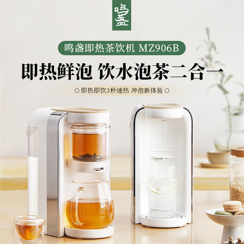 饮水泡茶二合一即热茶饮机鸣盏