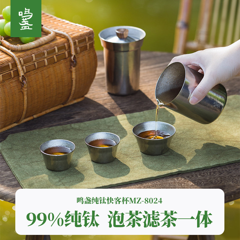 鸣盏纯钛快客杯旅行茶具