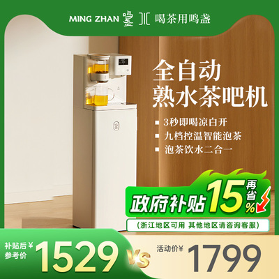 鸣盏全自动熟水茶吧机智能泡茶机家用即热饮水机一体式茶饮机
