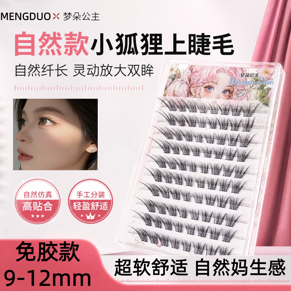 梦朵公主自然狐狸分段免胶假睫毛