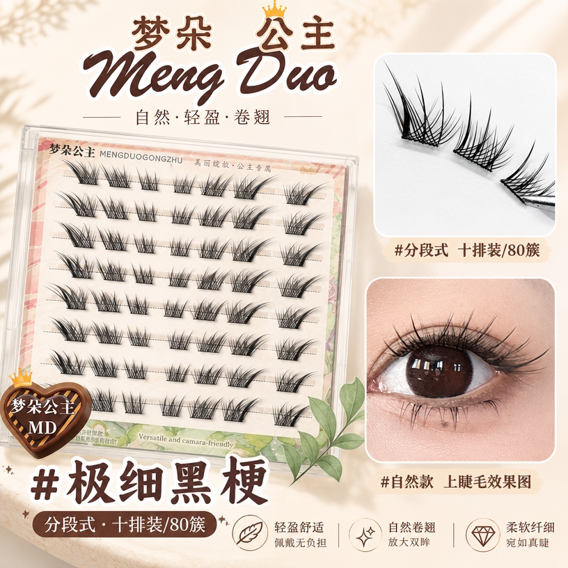 梦朵公主苏妲己分段超软嫁接假睫