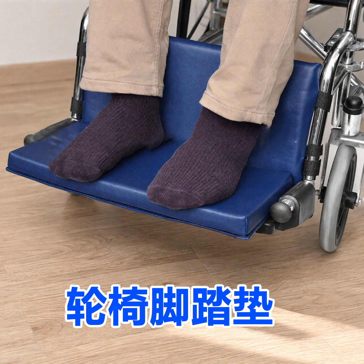 残疾人轮椅踩脚垫搁脚枕图片
