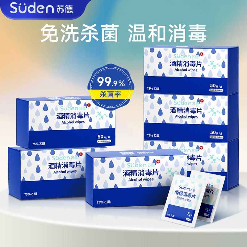 苏德75度酒精消毒棉片一次性化妆工具擦手机餐具应急便携独立包装