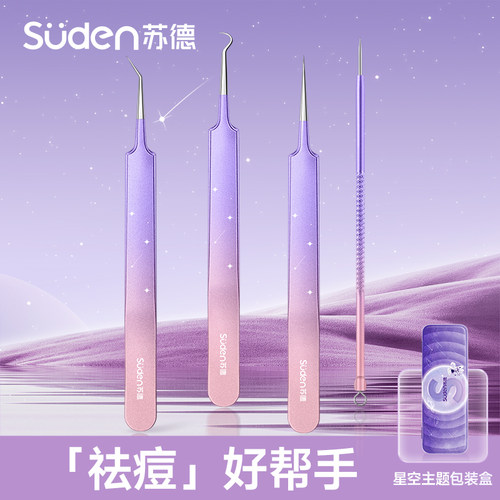 苏德星空系列细胞夹粉刺针套装