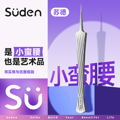 苏德小蛮腰细胞夹超尖细黑头镊子