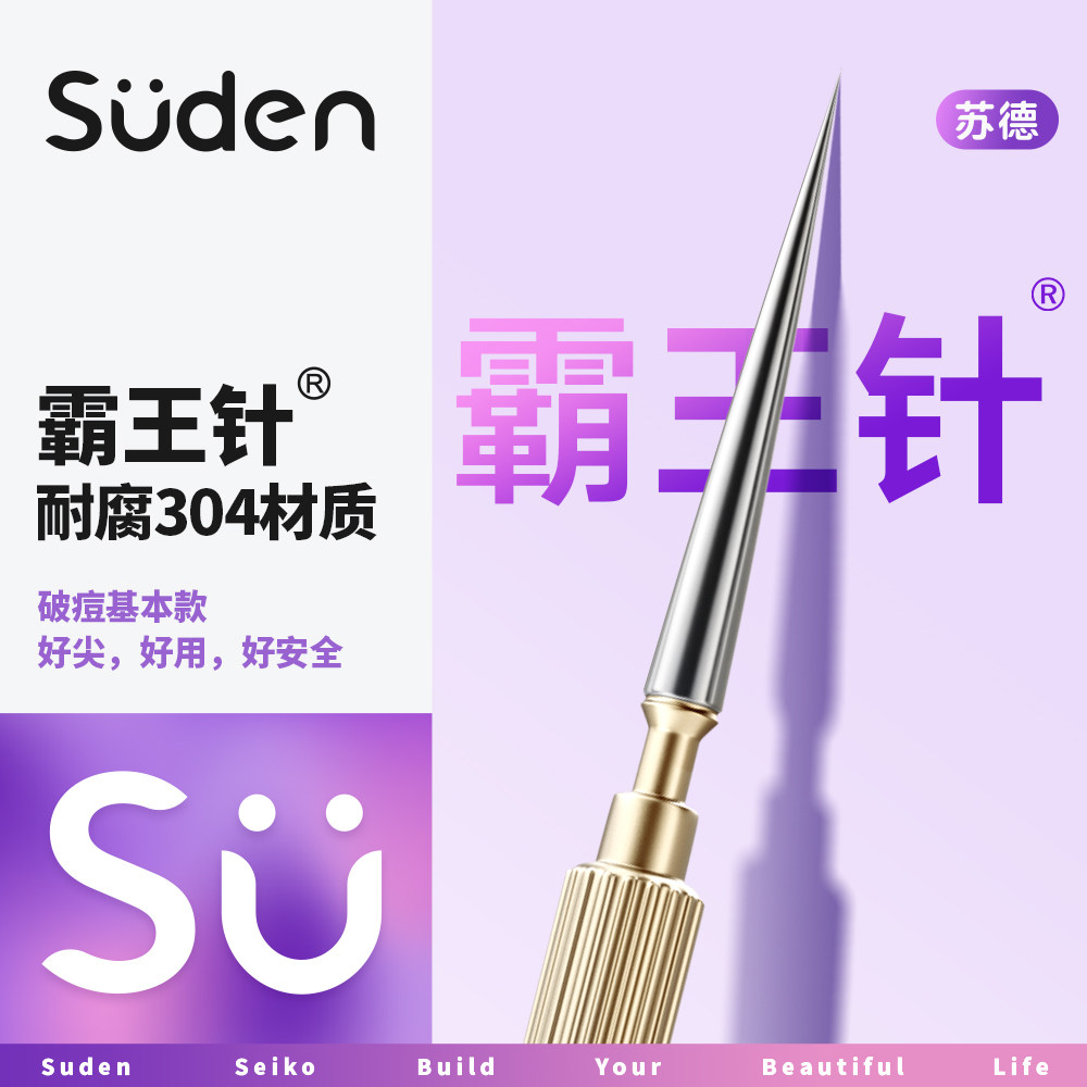 苏德粉刺针挤痘痘去黑头暗疮工具