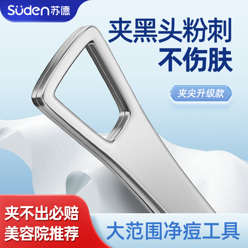 苏德细胞夹方孔黑头夹粉刺夹镊子