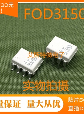 全新光耦HCPL3150  FOD3150 F3150 直插DIP8 贴片SOP8  现货