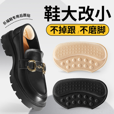 乐福鞋专用后跟贴鞋大改小