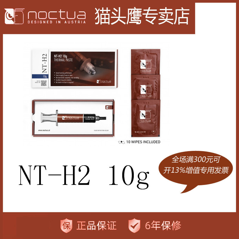 包邮NOCTUA猫头鹰NT-H2 10g装导热硅脂笔记本电脑CPU导热硅脂