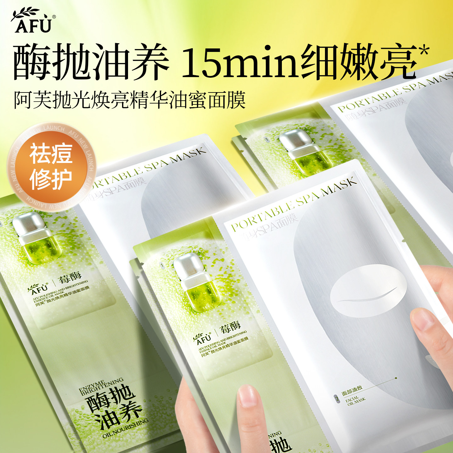 阿芙莓酶抛光焕亮油蜜面膜图片