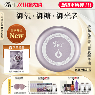 阿芙极光光感美白亮肤精华油焕亮肌肤白丸子改善暗沉 轻盈版