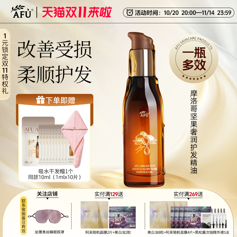 阿芙官方摩洛哥护发精油柔顺
