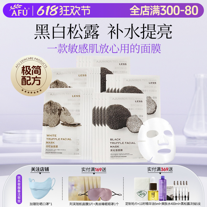 阿芙改善干燥暗沉贴片面膜黑松露