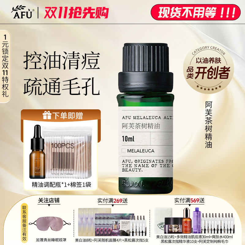 淡痘茶树澳洲精油阿芙