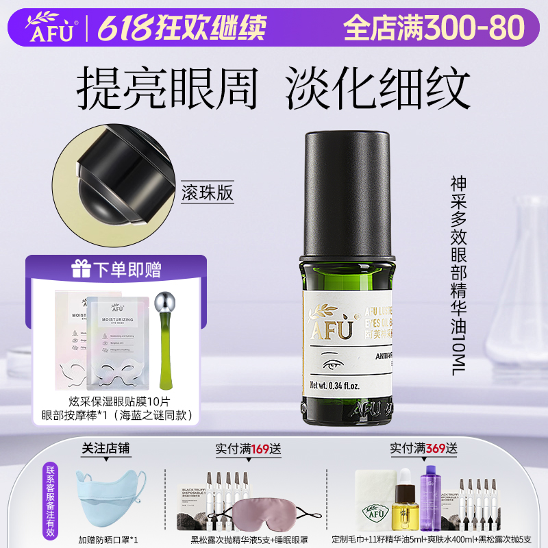 阿芙眼部精華油滾珠按摩淡化細紋