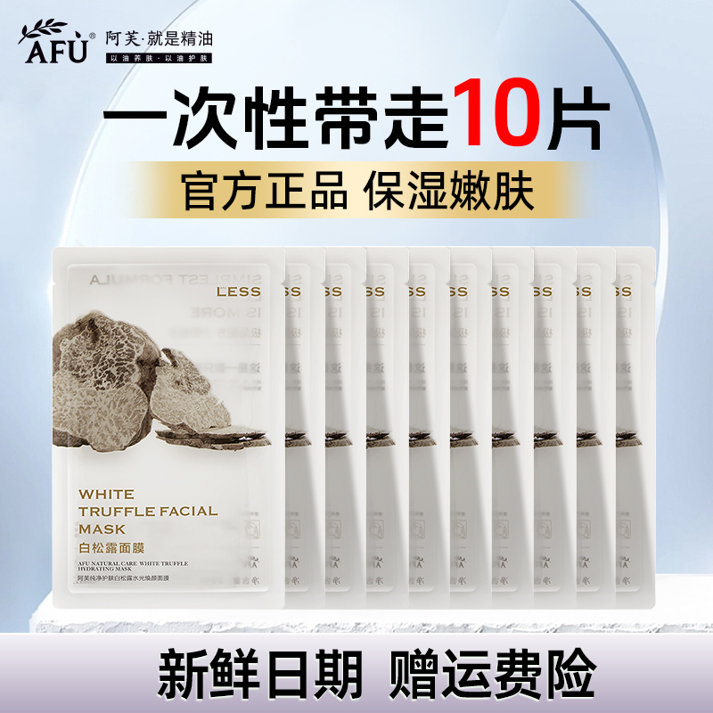 阿芙白松露面膜补水保湿