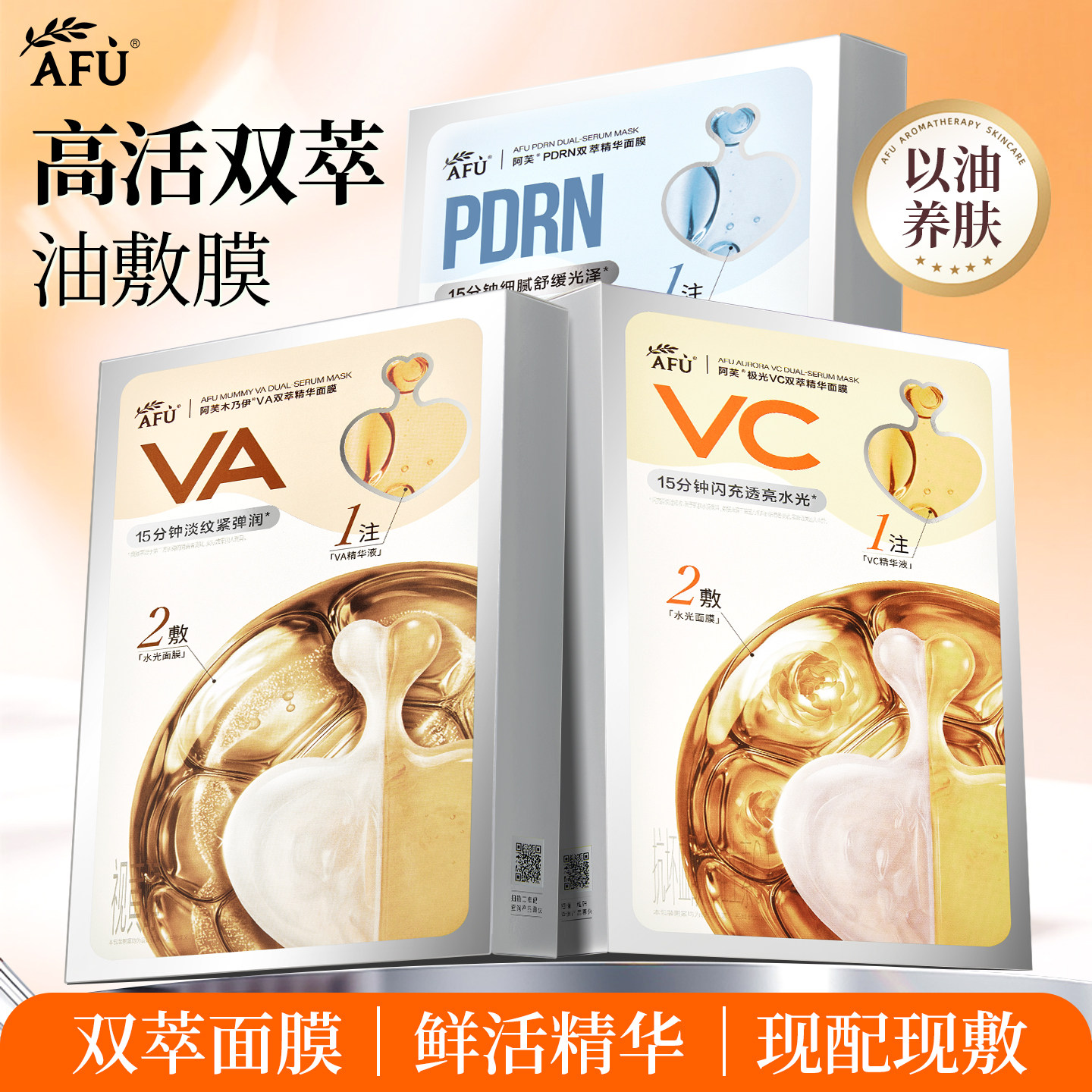 阿芙双萃精华油敷面膜组合