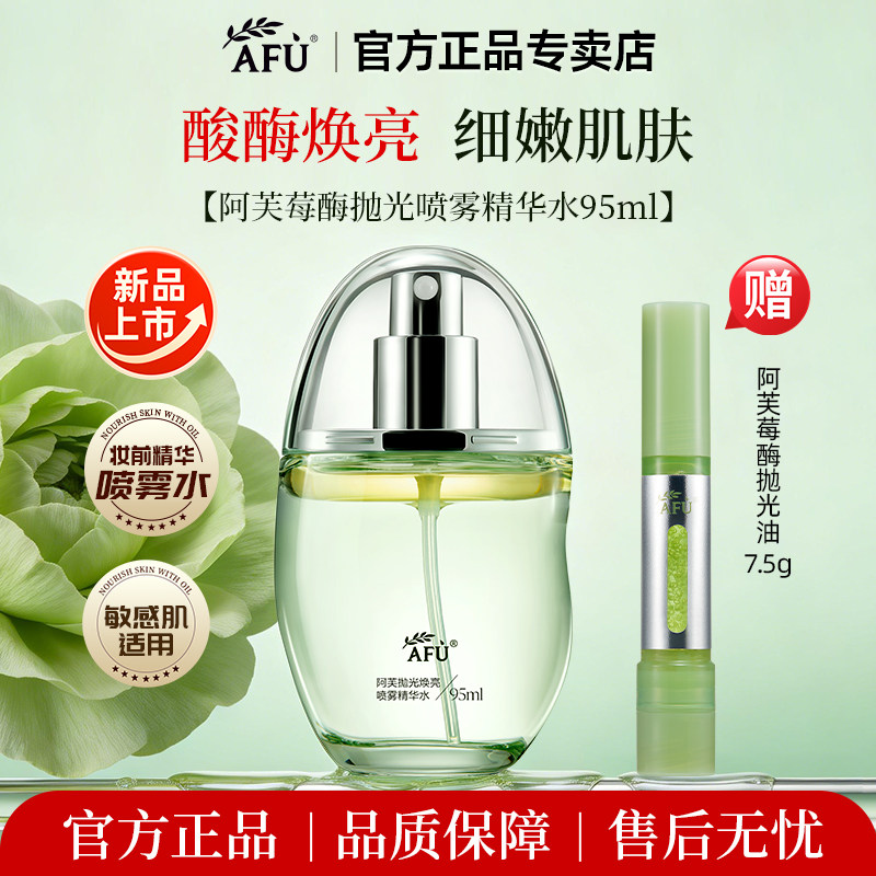 阿芙莓酶抛光焕亮喷雾精华水油提亮控油去闭口痘肌祛痘爽肤水正品