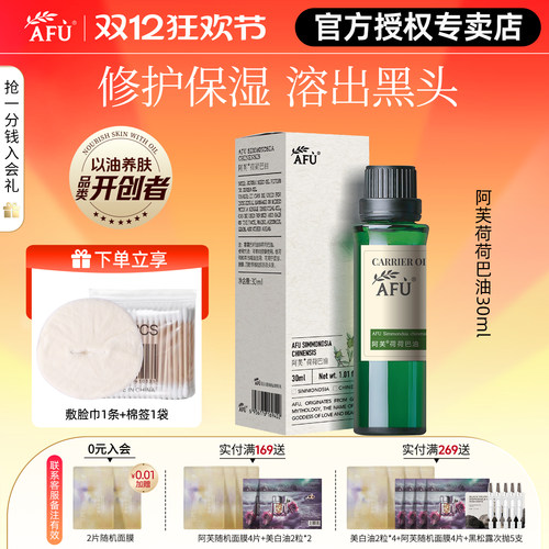 阿芙荷荷巴油保湿修护