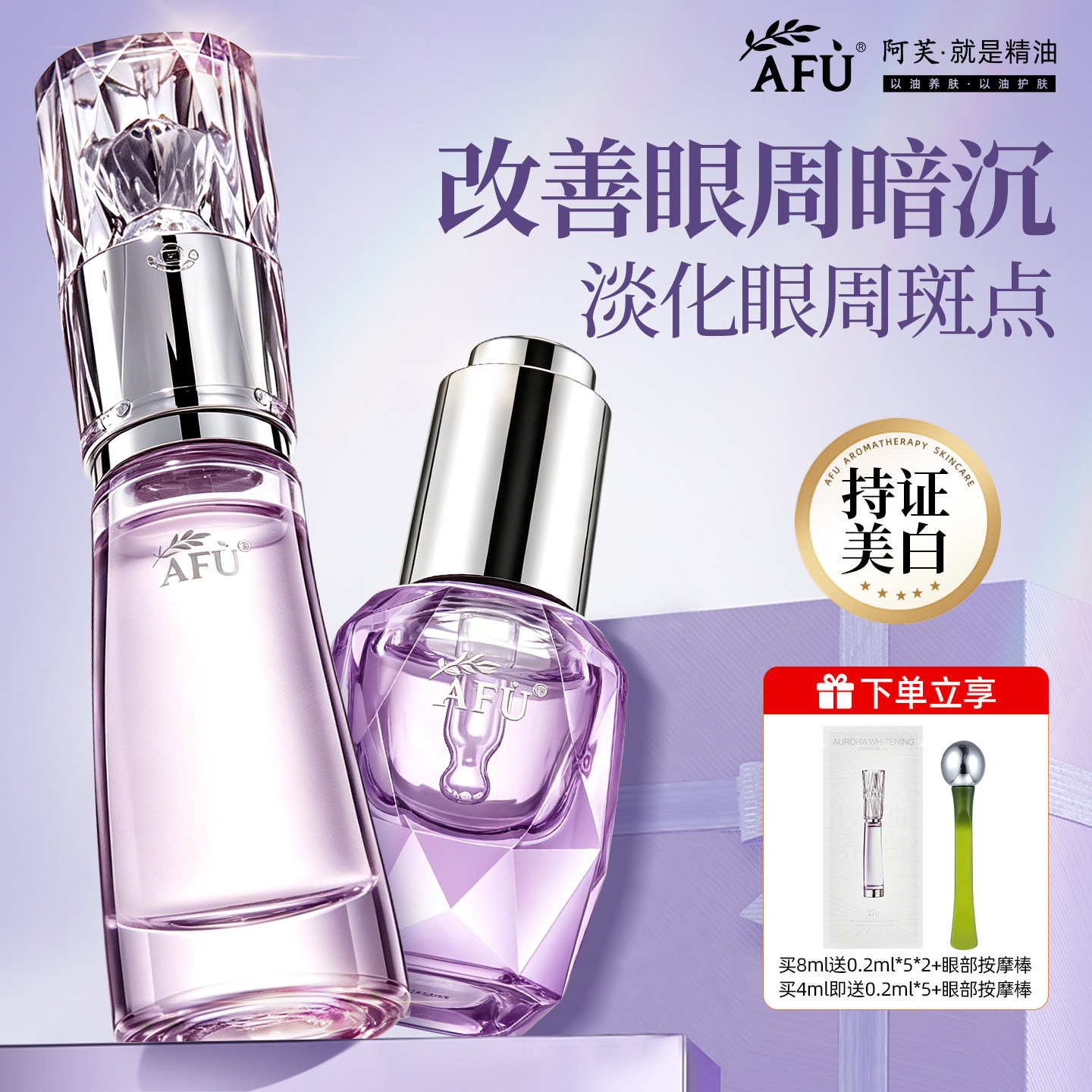 阿芙美白淡斑眼部精华油