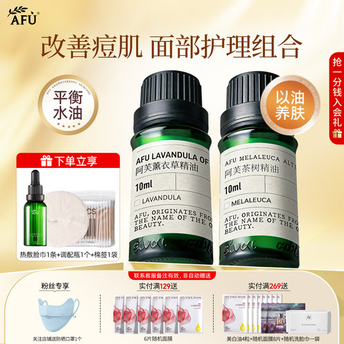 阿芙茶树薰衣草精油组合