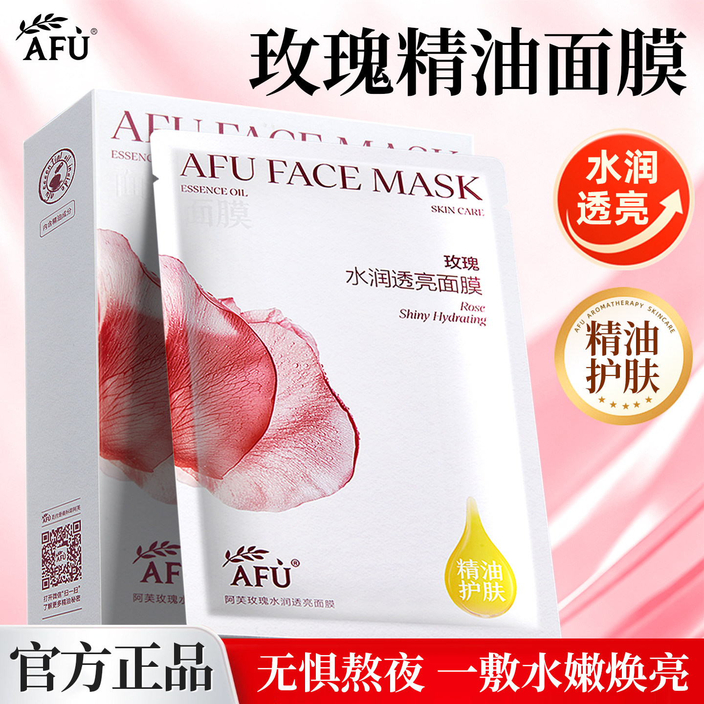 阿芙【全新升级】玫瑰水润透亮面膜补水提亮保湿肌肤精油护肤正品