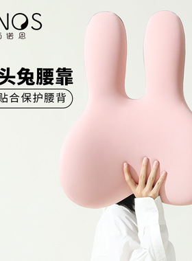 Hnos西诺思大头兔腰靠办公室椅子靠背汽车护腰记忆棉孕妇靠垫抱枕