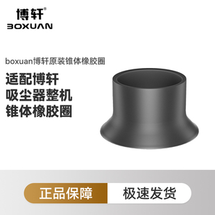 博轩吸尘器配件椎体橡胶圈