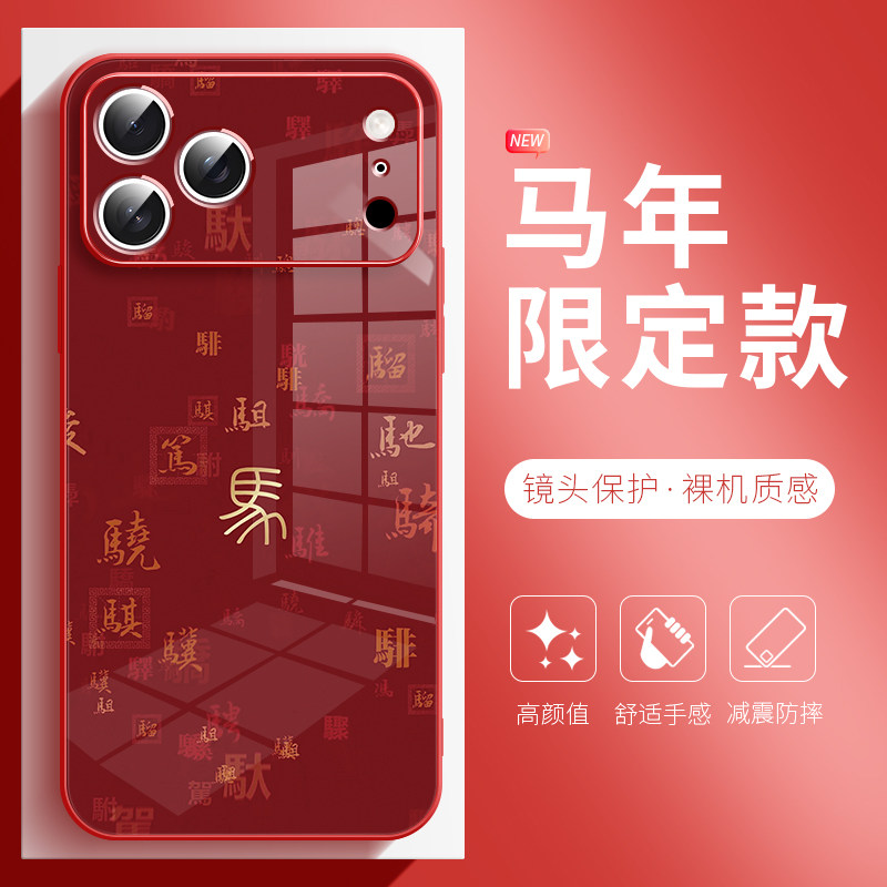 适用于苹果17promax手机壳马年本命年iPhone16plus新年红色15pro高级感新款14中国风文字13玻璃12保护套防摔,3C数码配件,手机保护套/壳,淘宝优惠券,粉丝福利购,淘宝优惠卷