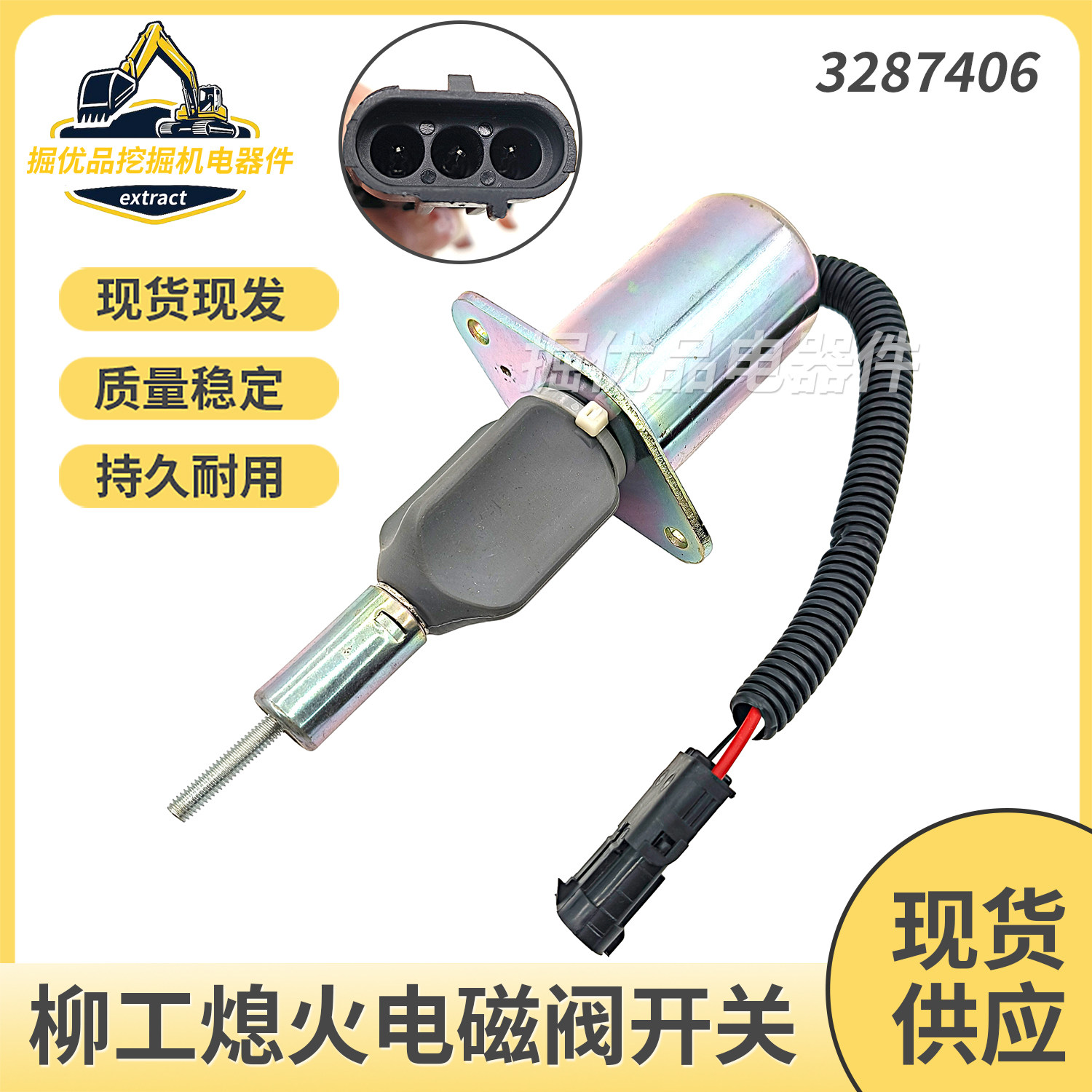 挖机柳工920/922/925/936-D康明斯6CT8.3熄火开关电磁阀3287406