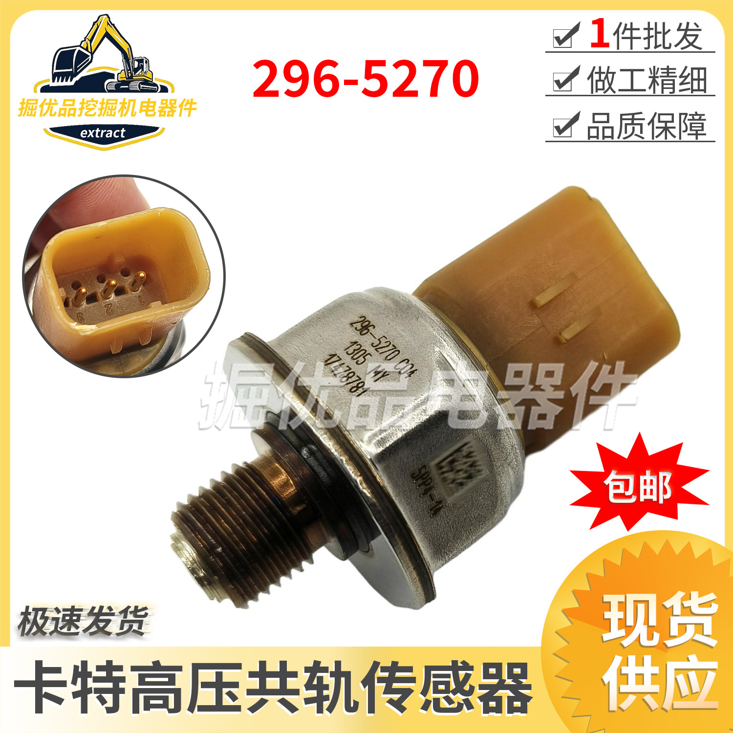 挖掘机配件卡特CAT336高压共轨机油压力传感器燃油感应器296-5270