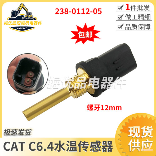 卡特E320D/323/324/325D水温传感器C6.4发动机水温感应塞238-0112