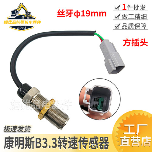 力士德柳工雷沃玉柴YC60/85/135康明斯B3.3发动机转速传感器19牙