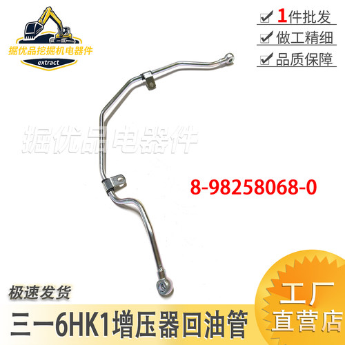 挖掘机配件三一6HK1发动机增压器进油管增压器回油管8-98258068-0