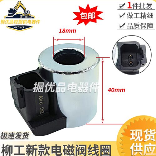 柳工挖掘机配件906 907 908 915 920 925C/D先导安全锁电磁阀线圈